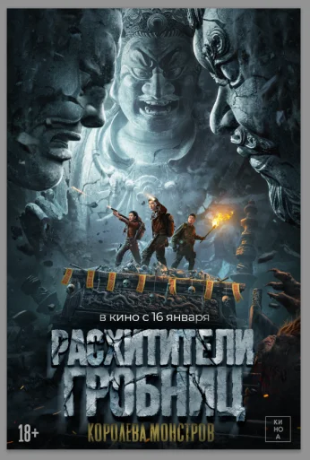 Расхитители гробниц. Королева монстров (2023) онлайн бесплатно