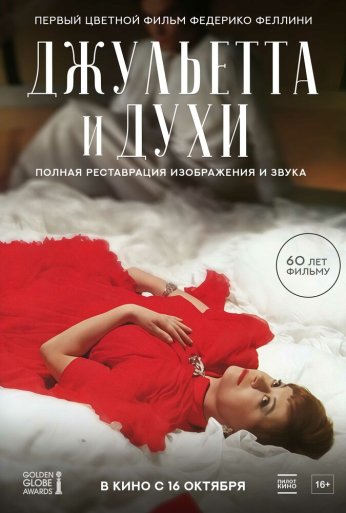 Джульетта и духи (1965) онлайн бесплатно
