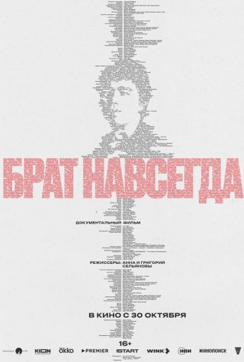 Брат навсегда (2025) онлайн бесплатно